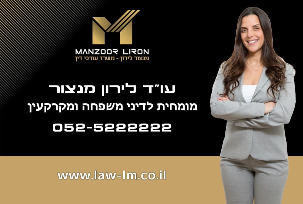 עו״ד לירון מנצור